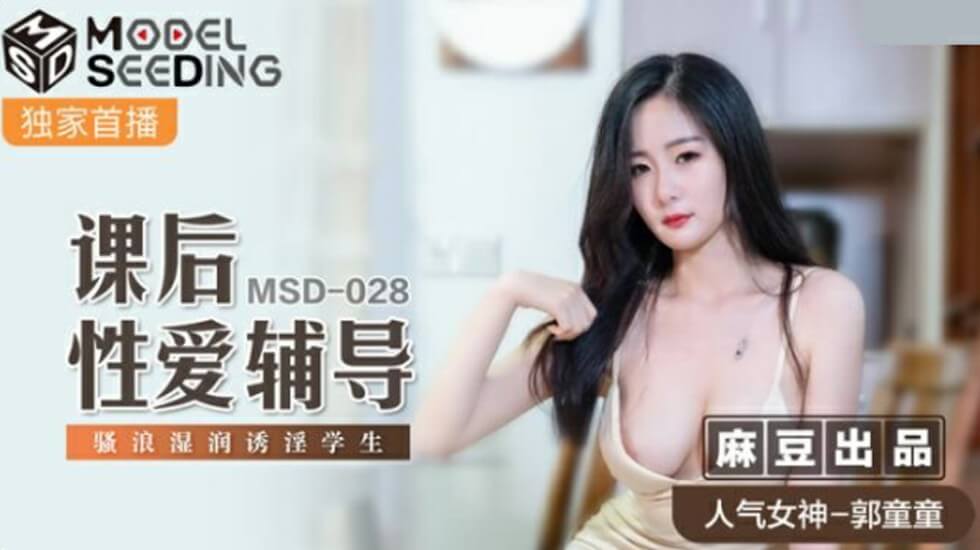 麻豆-课后性爱辅导骚浪湿润诱淫学生-郭童童封面