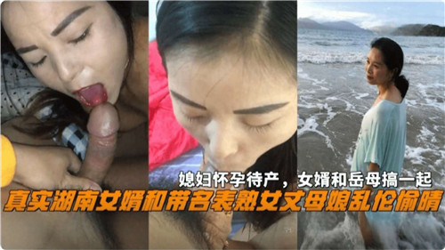 真实湖南女婿和戴名表熟女丈母娘乱伦偷情封面