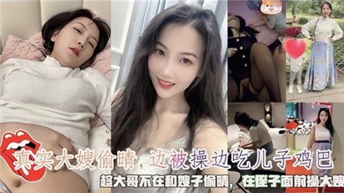 真实大嫂偷情边被操边吃儿子鸡巴封面