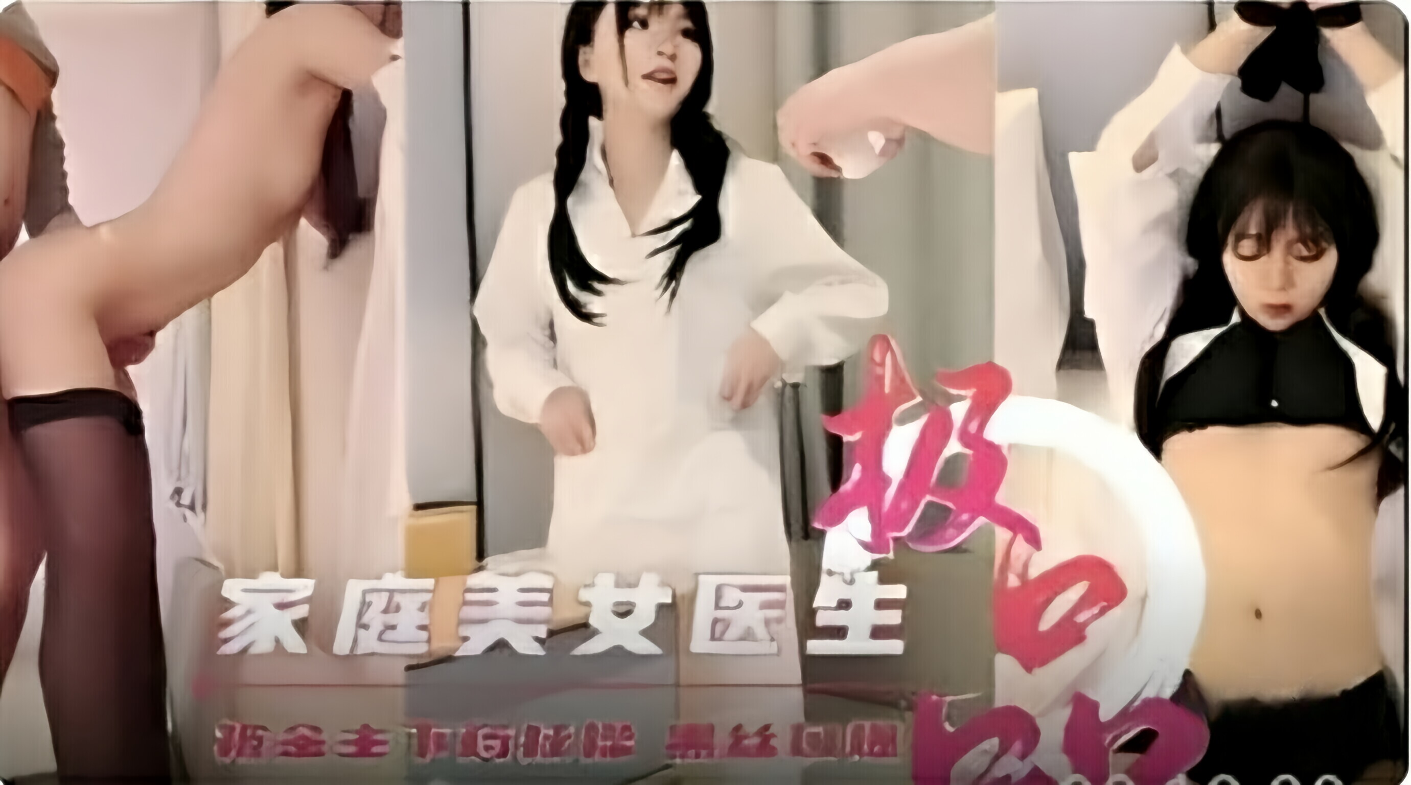 家庭美女医生被金主下药蹂躏黑丝口爆封面