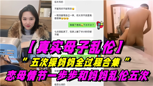 真实母子乱伦五次操妈妈全过程合集恋母情节一步步和妈妈乱伦五次封面