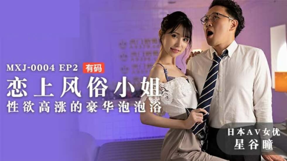 麻豆-恋上风俗小姐性欲高涨的豪华泡泡浴-星谷瞳封面