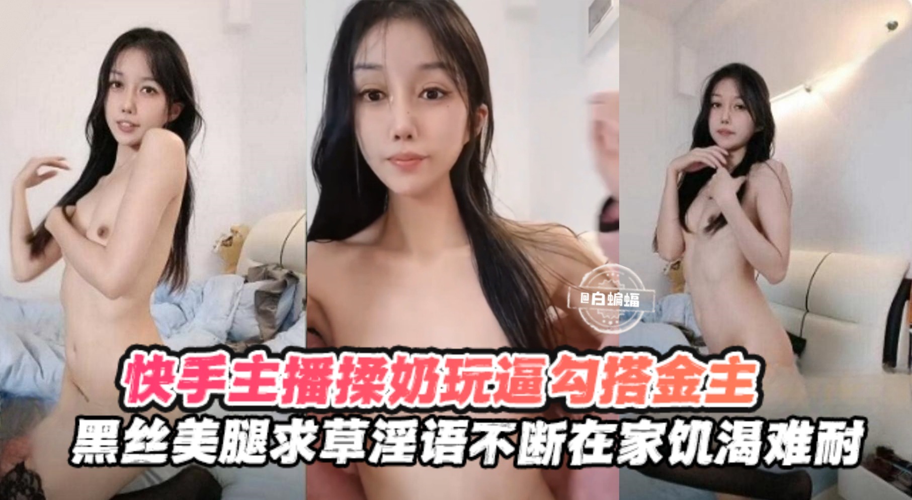 快手黑丝主播勾搭榜一金主揉奶玩逼求操语录不断在家饥渴难耐封面