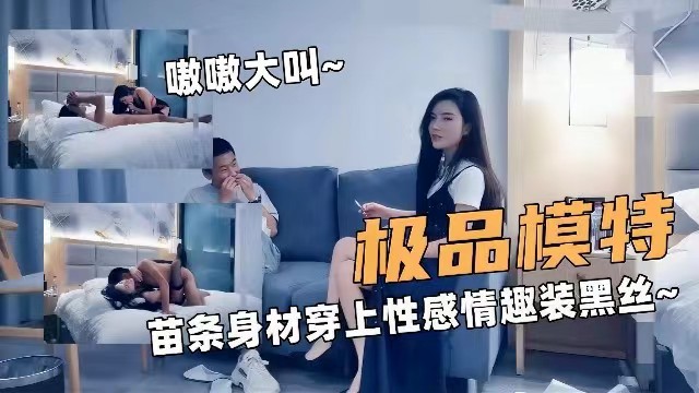精品探花极品模特苗条身材穿上性感情趣黑丝被单男爆操操的嗷嗷大叫封面