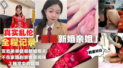 真实乱伦全程记录强暴新婚亲姐封面