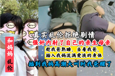 真实乱伦拒绝剧情强奸内射了自己的亲生母亲封面