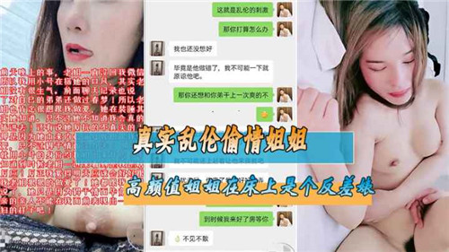 真实乱伦偷情姐姐高颜值姐姐在床上是个反差婊封面
