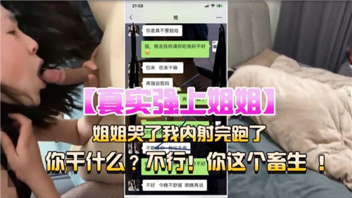 真实强上姐姐姐姐哭了我内射完跑了封面