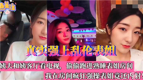 真实强上乱伦表姐封面