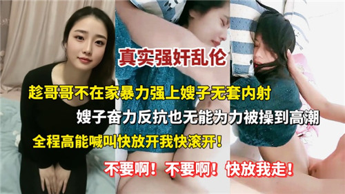 真实强奸乱伦趁哥哥不在家暴力强上嫂子无套内射封面