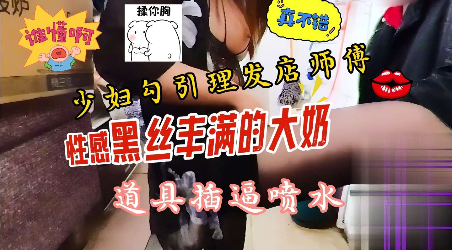 理发店挂羊头卖狗肉少妇脱衣露奶勾引老板仓库激情啪啪大战封面