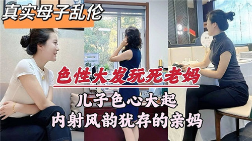 真实母子乱伦儿子色心大起内射风韵犹存的亲妈封面