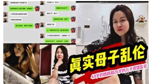 真实母子乱伦49岁的妈妈和26岁的儿子宾馆乱伦封面