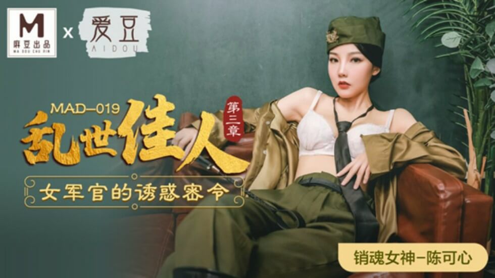 麻豆-乱世佳人第三章女军官的诱惑密令-陈可心封面