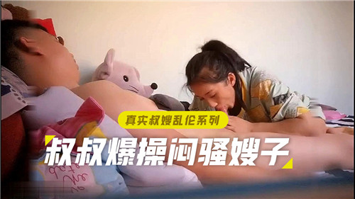 真实叔嫂乱伦系列叔叔爆操闷骚嫂子封面