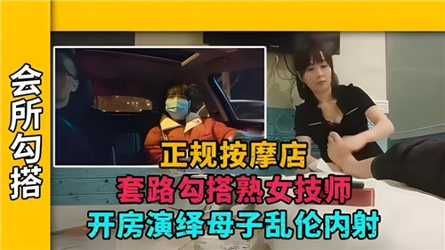 正规按摩店套路勾搭熟女技师开房演绎母子乱伦内射封面
