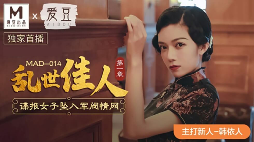 麻豆-乱世佳人第一章谍报女子坠入军阀情网-韩依人封面