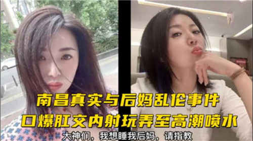 真实与后妈乱伦事件口爆肛交内射玩弄至高潮喷水封面