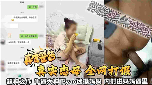真香警告真实恋母迷操妈妈内射进妈妈逼里封面