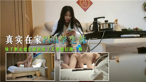 真实在家PUA学生妹妹子刚走媳妇就回家了又把媳妇操一顿封面