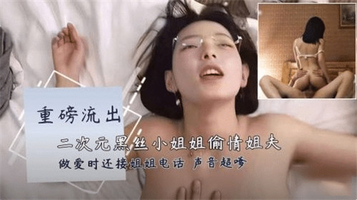 重磅流出二次元黑丝小姐姐偷情姐夫封面