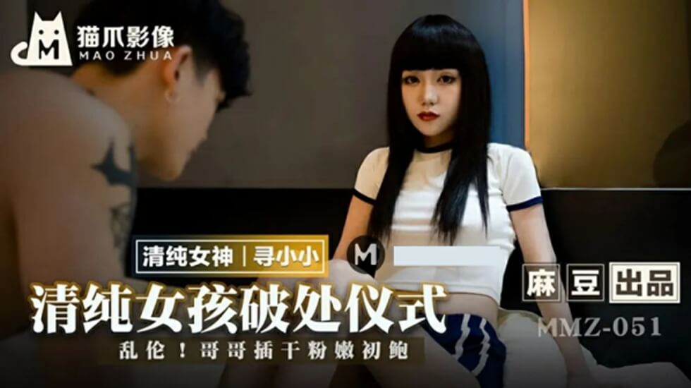 麻豆-清纯女孩的破处仪式-寻小小封面