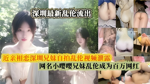 最新乱伦流出近亲相恋兄妹自拍乱伦视频泄露封面