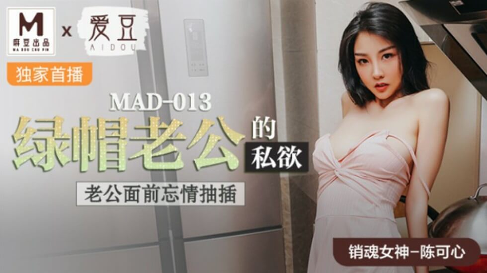 麻豆-绿帽老公的私欲老公面前忘情抽插-陈可心封面