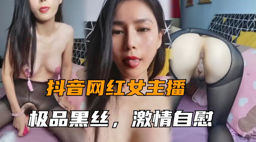 美女主播大秀极品黑丝激情自慰挑逗淫水直流封面