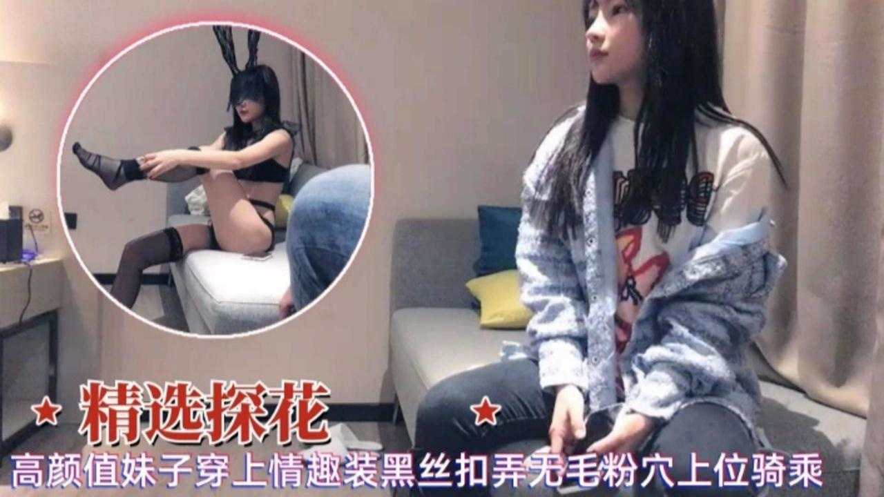 精选探花高颜值每次穿上情趣黑丝扣弄无毛粉穴上位骑乘封面