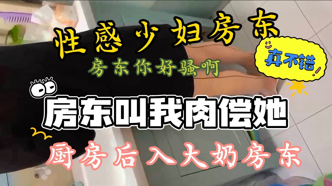 没钱房还租性感大奶少妇房东叫我肉偿房东穿的太风骚性感了怎么感觉有点亏呢封面