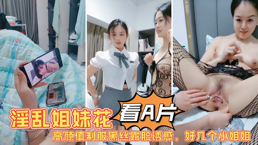 1淫乱姐妹花激情大秀陪狼友发骚高颜值制服黑丝露脸诱惑好几个小姐姐封面