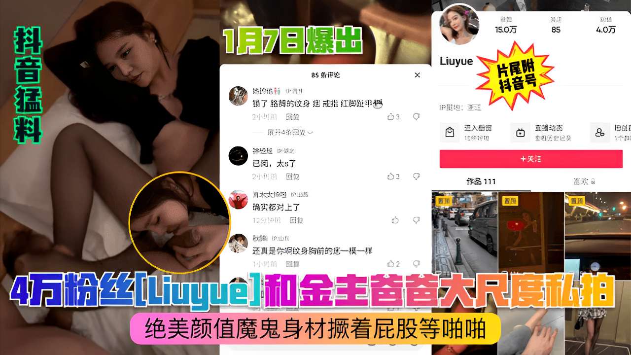4万粉丝Liuuue和金主爸爸大尺度私拍绝美颜值魔鬼身材撅着屁股等啪啪封面