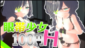 Schwein作品眼罩少女与100日元HVol.1封面