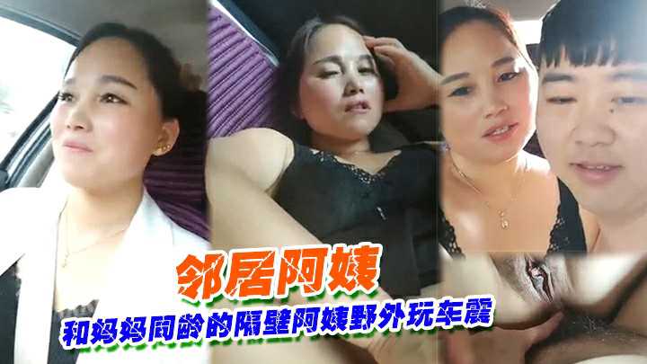 ③③和妈妈同龄的隔壁阿姨野外玩车震封面