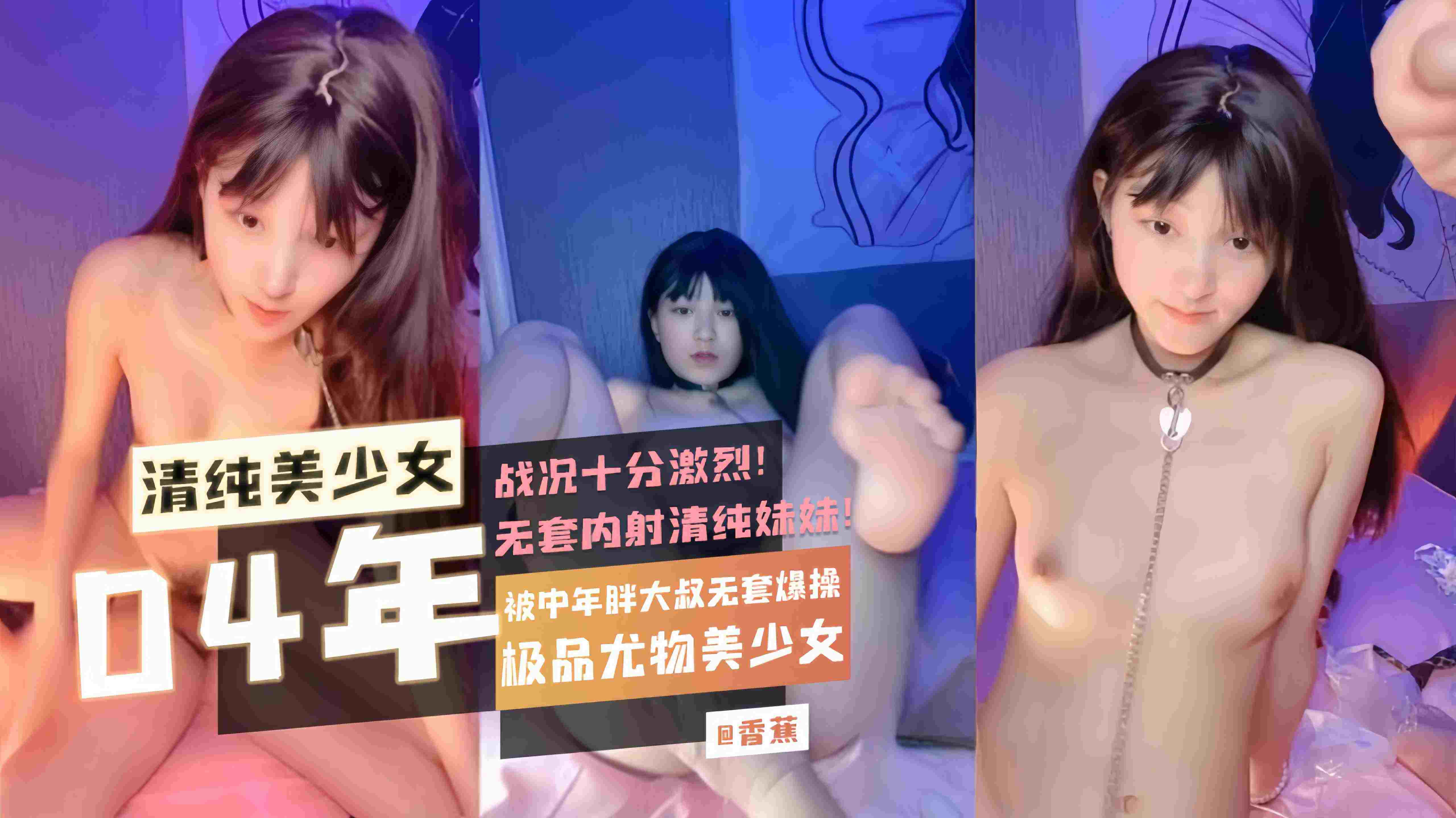 04年清纯美少女极品尤物美少女被中年胖大叔无套爆操战况十分激烈无套内射清纯妹妹封面