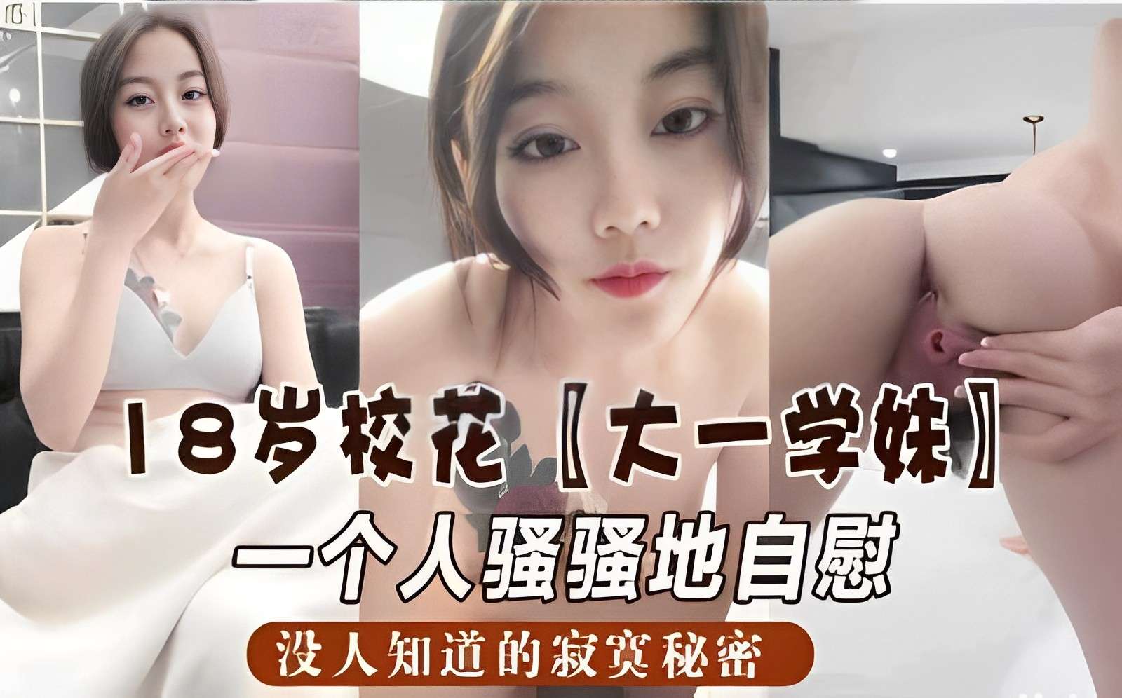 18岁校花大一学妹一个人骚骚地自慰没人知道的寂寞秘密封面
