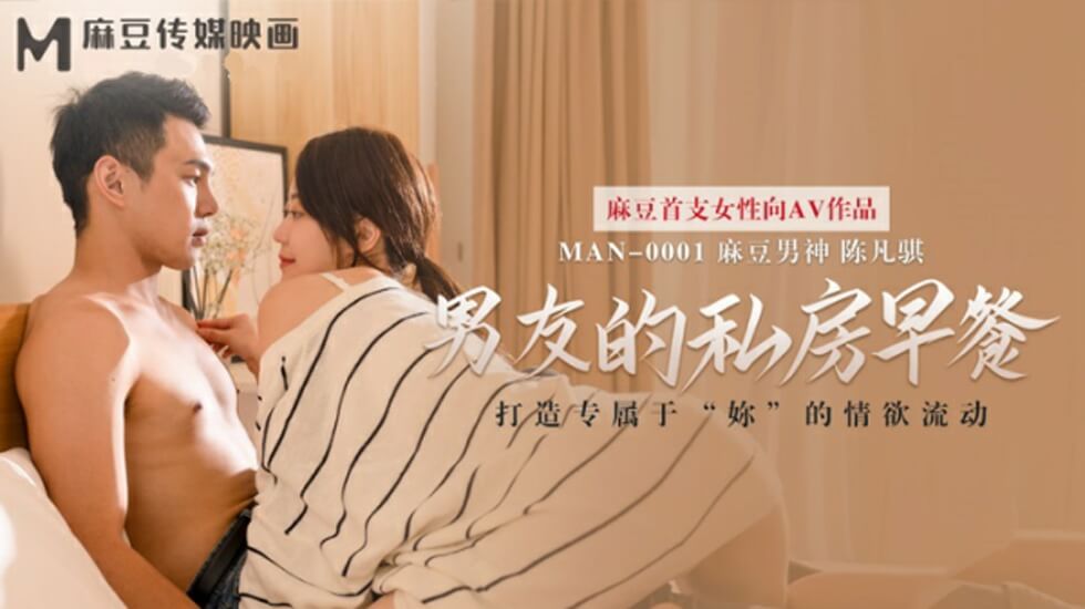麻豆-男友的私房早餐-苏清歌封面