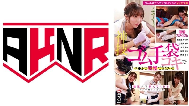 【AKNR爱好】 神技乳胶手套打手枪让肉棒受不了！喝干精 皐月ゆら,小那海あや,江澄ゆゆ等演员 AKDL315封面