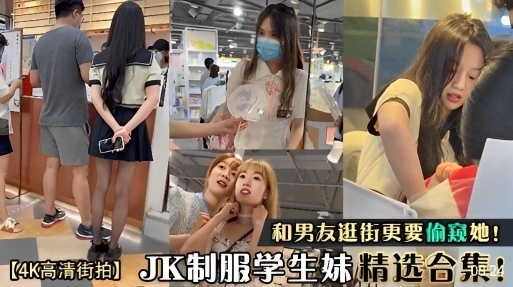 4K高清街拍偷拍JK学生妹精选合集封面