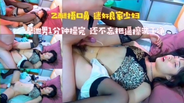 迷奸良家少妇早泄男1分钟操完还不忘把逼擦干净封面