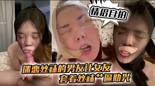 迷心丝袜的男友让女友套着丝补产區助兴封面