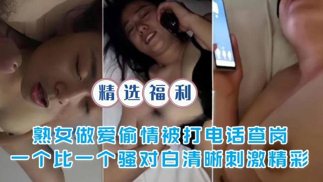免费福利-熟女偷情被电话查岗一个比一个骚对白精彩刺激封面