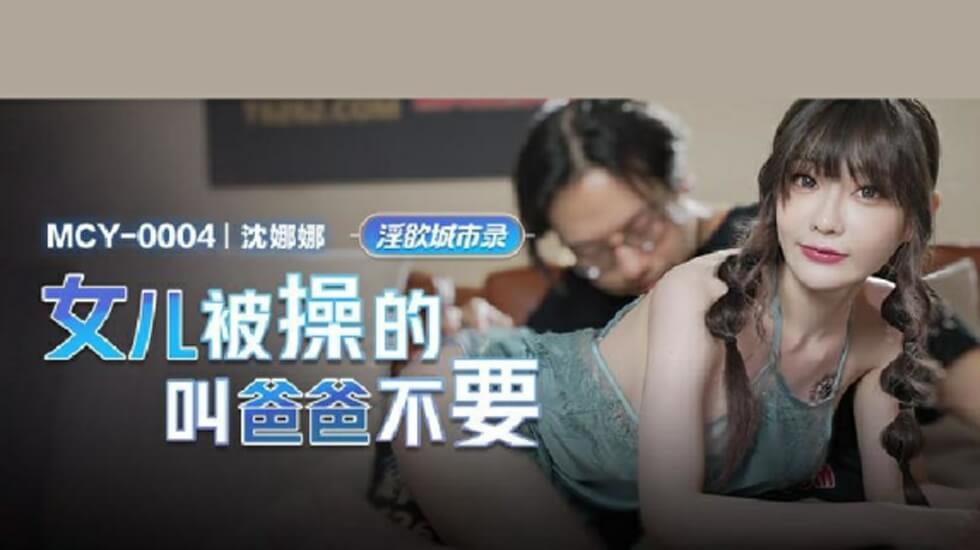 麻豆-女儿被操的叫爸爸不要-沈娜娜封面