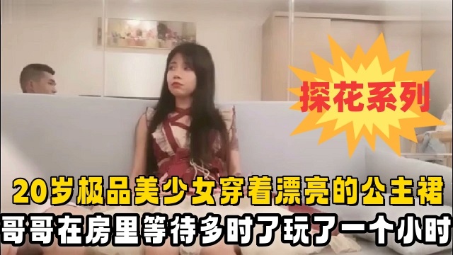 20岁极品美少女穿着漂亮的公主裙酒店赴约小哥哥在房间里等待多时了玩了一个小时把她玩趴下了封面