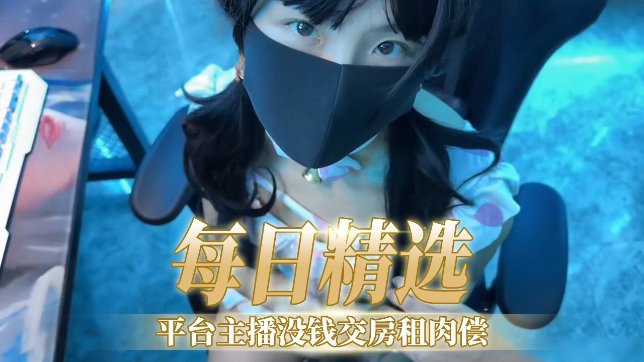 平台主播没钱交房租肉偿封面