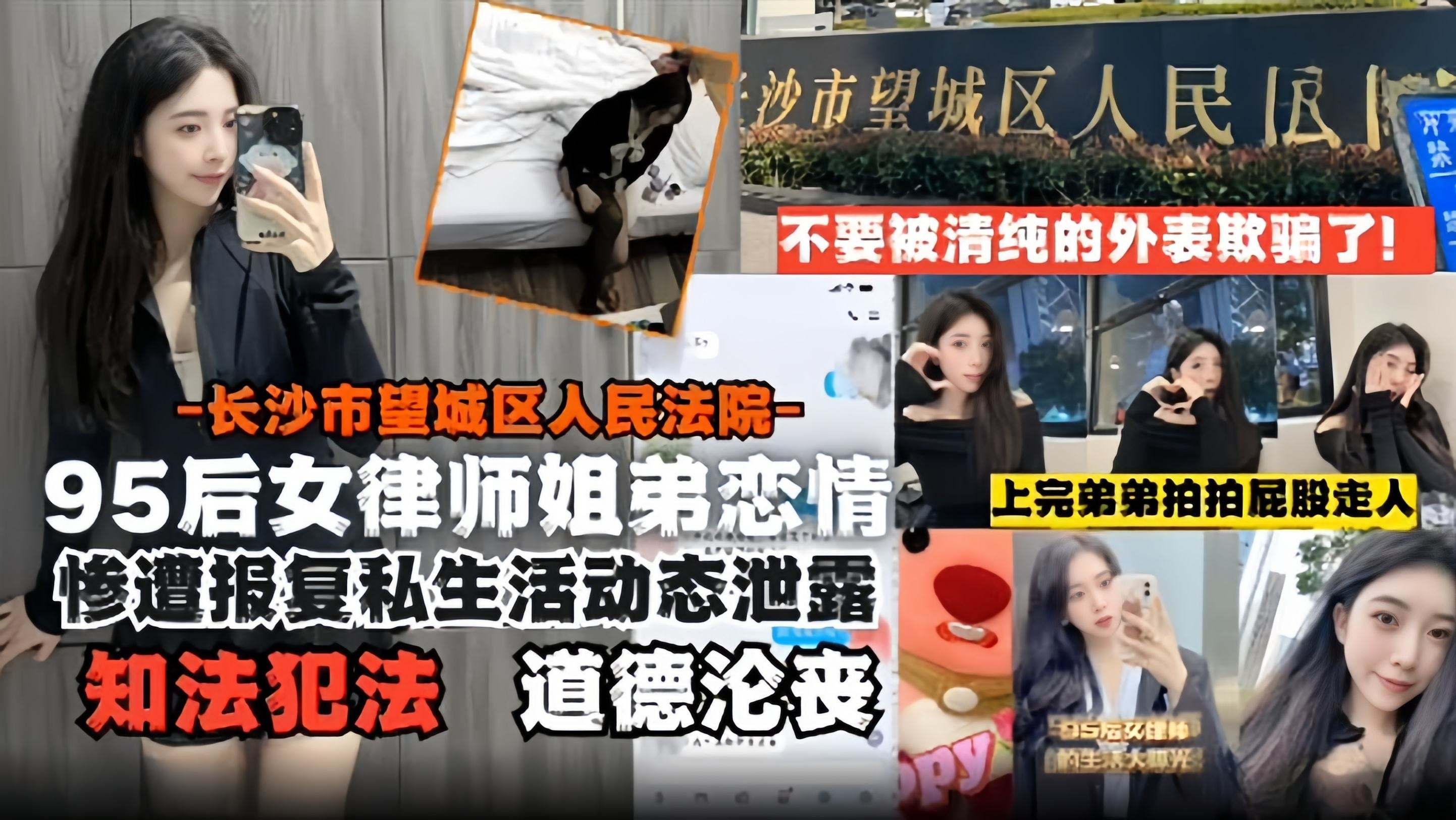 95后女律师姐弟恋-长沙市望城区人民法院惨遭报复后私生活动态泄露道德沦丧知法犯法封面