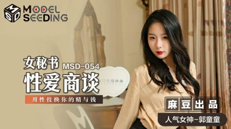 麻豆-女秘书性爱商谈用性技换你的精与钱-郭童童封面