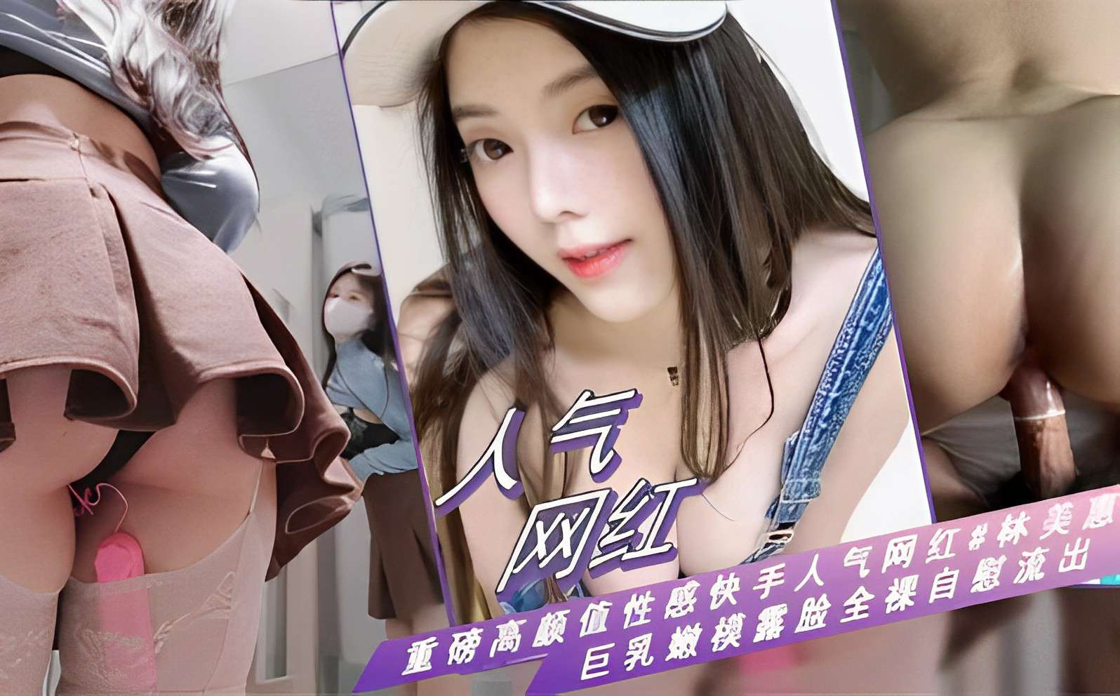 人气网红重磅高颜值性感快手人气网红林美惠巨乳嫩模露脸全裸自慰流出封面