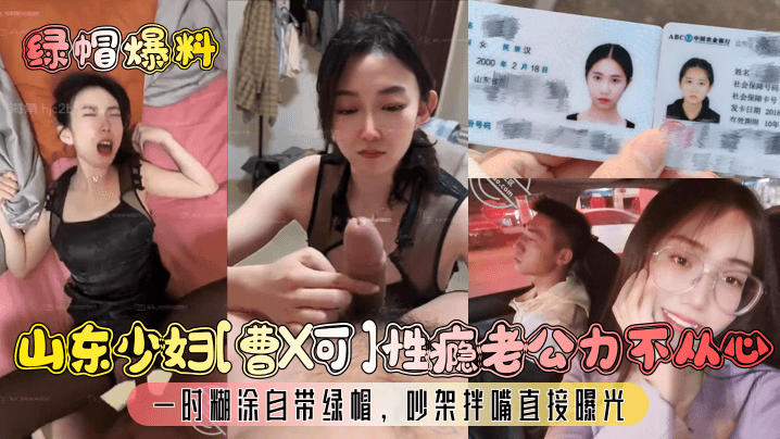 山东少妇曹X可性瘾老公力不从心一时糊涂自带绿帽吵架拌嘴直接曝光封面
